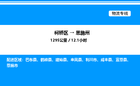 柯桥区到恩施州整车运输-柯桥区到恩施州物流公司|点对点运输