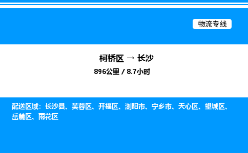 柯桥区到长沙整车运输-柯桥区到长沙物流公司|点对点运输