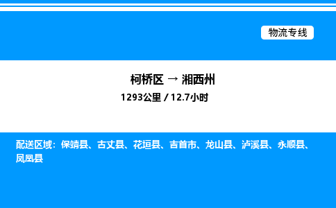 柯桥区到湘西州整车运输-柯桥区到湘西州物流公司|点对点运输