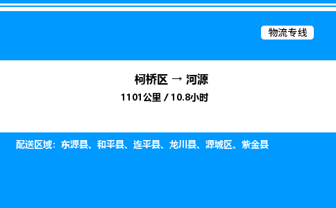 柯桥区到河源整车运输-柯桥区到河源物流公司|点对点运输