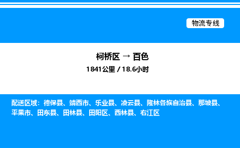 柯桥区到百色整车运输-柯桥区到百色物流公司|点对点运输