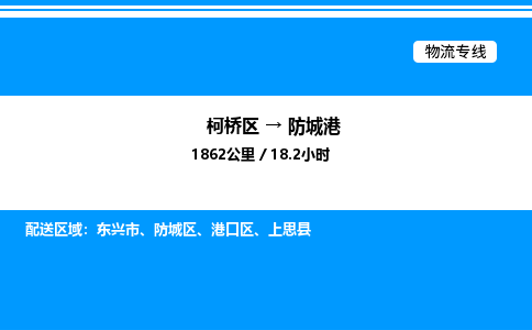 柯桥区到防城港整车运输-柯桥区到防城港物流公司|点对点运输