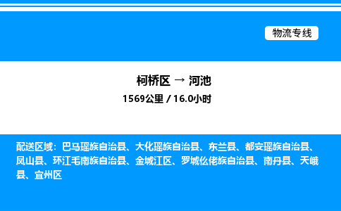 柯桥区到河池整车运输-柯桥区到河池物流公司|点对点运输