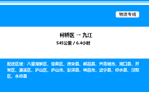 柯桥区到九江整车运输-柯桥区到九江物流公司|点对点运输