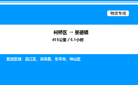 柯桥区到景德镇整车运输-柯桥区到景德镇物流公司|点对点运输