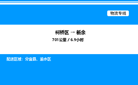 柯桥区到新余整车运输-柯桥区到新余物流公司|点对点运输