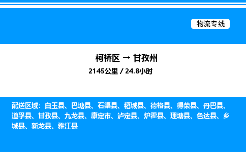 柯桥区到甘孜州整车运输-柯桥区到甘孜州物流公司|点对点运输