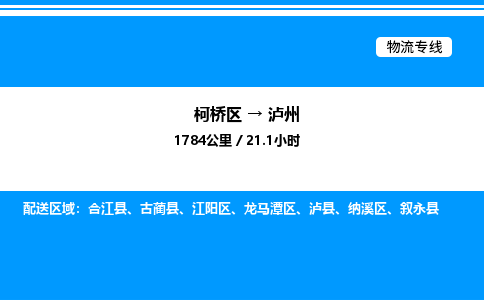 柯桥区到泸州整车运输-柯桥区到泸州物流公司|点对点运输