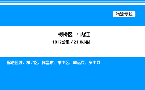 柯桥区到内江整车运输-柯桥区到内江物流公司|点对点运输