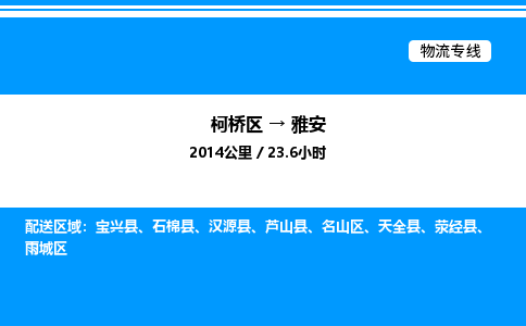 柯桥区到雅安整车运输-柯桥区到雅安物流公司|点对点运输