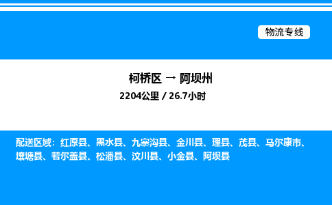 柯桥区到阿坝州整车运输-柯桥区到阿坝州物流公司|点对点运输