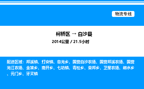 柯桥区到白沙县整车运输-柯桥区到白沙县物流公司|点对点运输