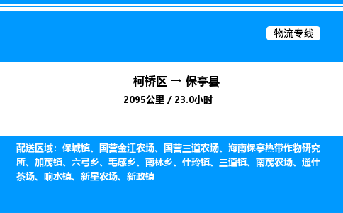 柯桥区到保亭县整车运输-柯桥区到保亭县物流公司|点对点运输