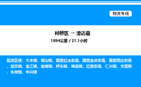 柯桥区到澄迈县整车运输-柯桥区到澄迈县物流公司|点对点运输