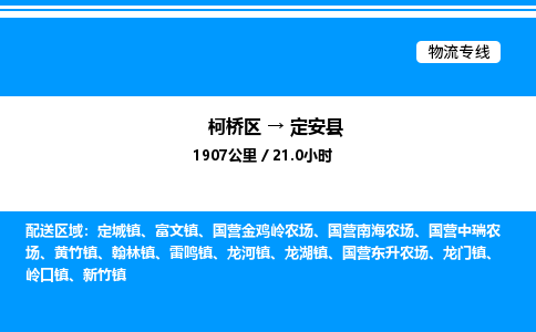 柯桥区到定安县整车运输-柯桥区到定安县物流公司|点对点运输