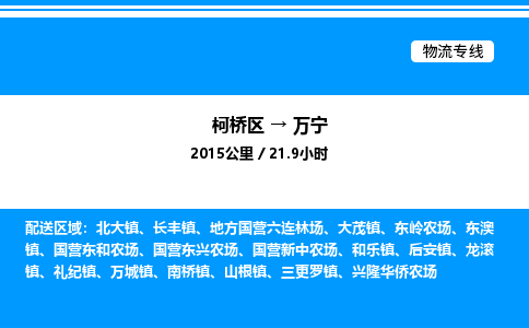 柯桥区到万宁整车运输-柯桥区到万宁物流公司|点对点运输