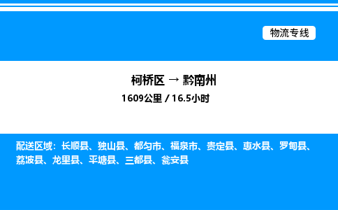 柯桥区到黔南州整车运输-柯桥区到黔南州物流公司|点对点运输