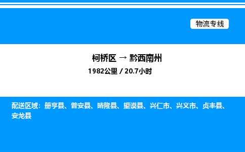 柯桥区到黔西南州整车运输-柯桥区到黔西南州物流公司|点对点运输