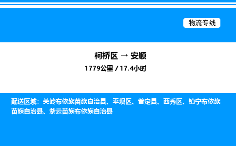 柯桥区到安顺整车运输-柯桥区到安顺物流公司|点对点运输