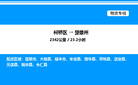 柯桥区到楚雄州整车运输-柯桥区到楚雄州物流公司|点对点运输