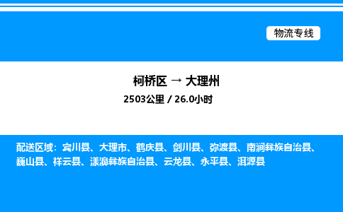 柯桥区到大理州整车运输-柯桥区到大理州物流公司|点对点运输