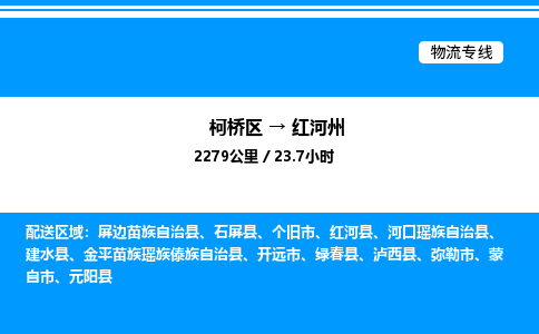 柯桥区到红河州整车运输-柯桥区到红河州物流公司|点对点运输