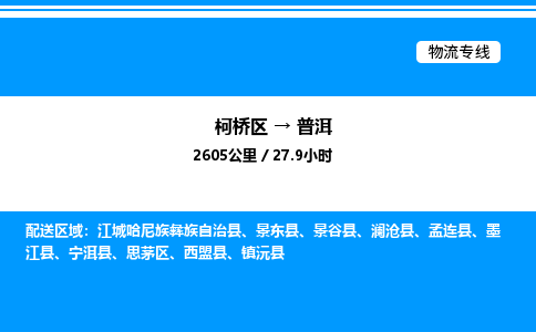 柯桥区到普洱整车运输-柯桥区到普洱物流公司|点对点运输