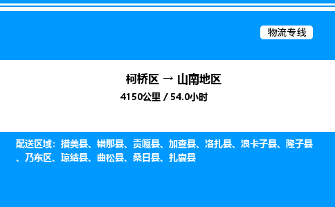 柯桥区到山南地区整车运输-柯桥区到山南地区物流公司|点对点运输