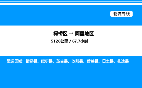 柯桥区到阿里地区整车运输-柯桥区到阿里地区物流公司|点对点运输