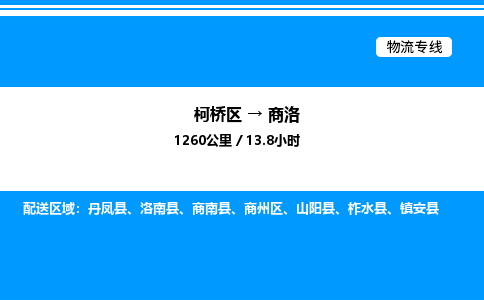 柯桥区到商洛整车运输-柯桥区到商洛物流公司|点对点运输