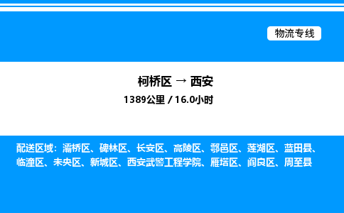 柯桥区到西安整车运输-柯桥区到西安物流公司|点对点运输