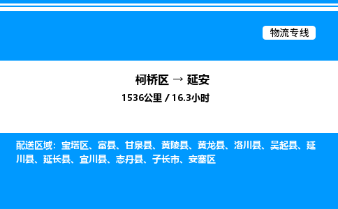 柯桥区到延安整车运输-柯桥区到延安物流公司|点对点运输