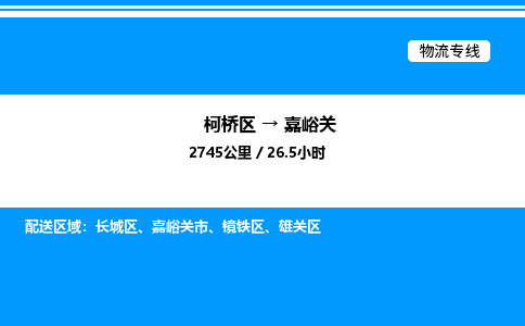 柯桥区到嘉峪关整车运输-柯桥区到嘉峪关物流公司|点对点运输