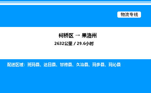 柯桥区到果洛州整车运输-柯桥区到果洛州物流公司|点对点运输