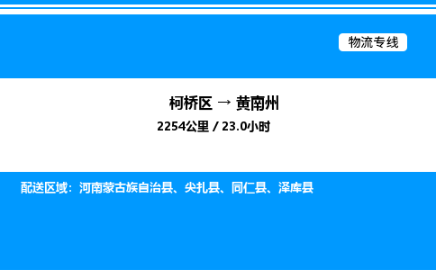 柯桥区到黄南州整车运输-柯桥区到黄南州物流公司|点对点运输