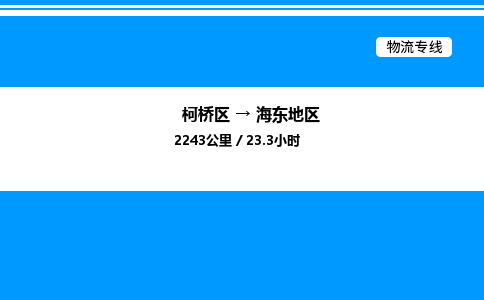 柯桥区到海东地区整车运输-柯桥区到海东地区物流公司|点对点运输