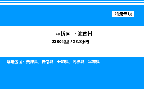 柯桥区到海南州整车运输-柯桥区到海南州物流公司|点对点运输