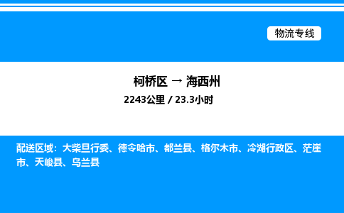 柯桥区到海西州整车运输-柯桥区到海西州物流公司|点对点运输