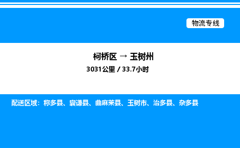 柯桥区到玉树州整车运输-柯桥区到玉树州物流公司|点对点运输