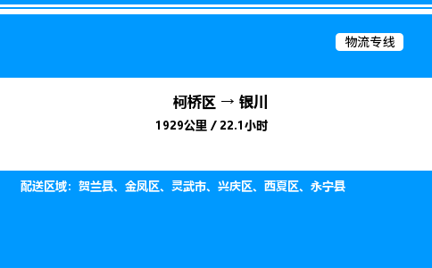 柯桥区到银川整车运输-柯桥区到银川物流公司|点对点运输