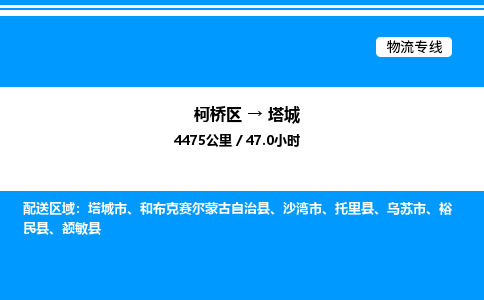 柯桥区到塔城整车运输-柯桥区到塔城物流公司|点对点运输