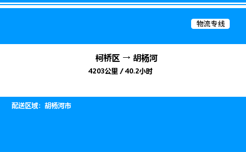 柯桥区到胡杨河整车运输-柯桥区到胡杨河物流公司|点对点运输