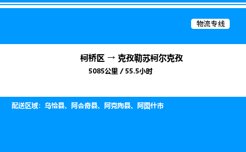 柯桥区到克孜勒苏柯尔克孜整车运输-柯桥区到克孜勒苏柯尔克孜物流公司|点对点运输