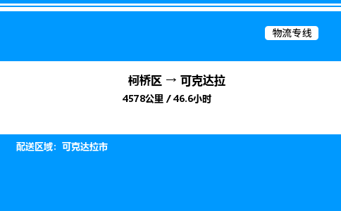 柯桥区到可克达拉整车运输-柯桥区到可克达拉物流公司|点对点运输