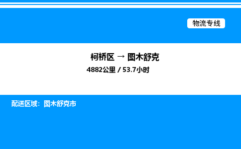 柯桥区到图木舒克整车运输-柯桥区到图木舒克物流公司|点对点运输