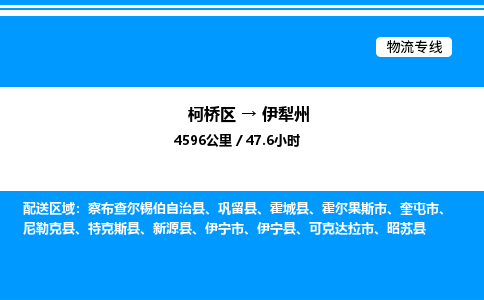 柯桥区到伊犁州整车运输-柯桥区到伊犁州物流公司|点对点运输