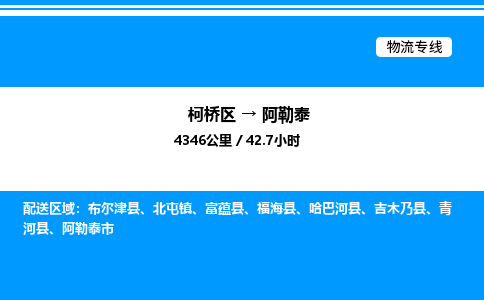 柯桥区到阿勒泰整车运输-柯桥区到阿勒泰物流公司|点对点运输