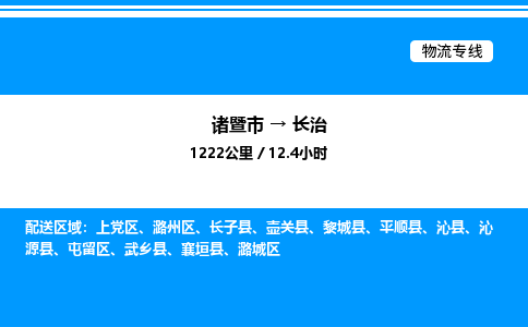 诸暨市到长治整车运输-诸暨市到长治物流公司|点对点运输