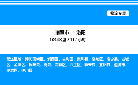 诸暨市到洛阳整车运输-诸暨市到洛阳物流公司|点对点运输