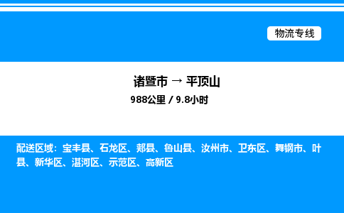 诸暨市到平顶山整车运输-诸暨市到平顶山物流公司|点对点运输